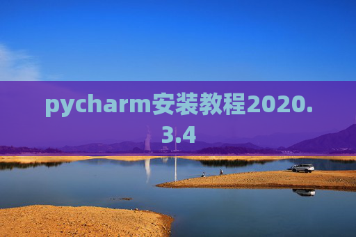 pycharm安装教程2020.3.4