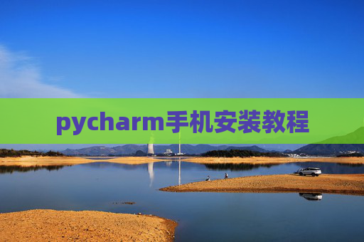 pycharm手机安装教程