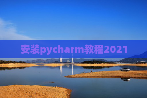 安装pycharm教程2021