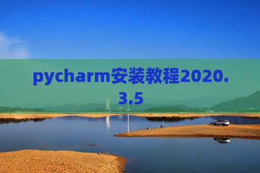 pycharm安装教程2020.3.5